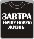ЗАВТРА начну новую жизнь